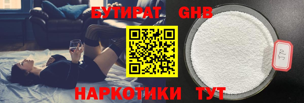 Кингисепп  БУТИРАТ 1.4BDO  БУТИРАТ  Вход с VPN 